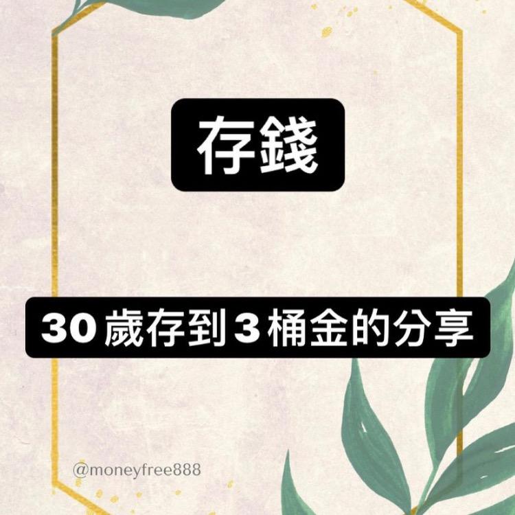 股市少年董 存300萬