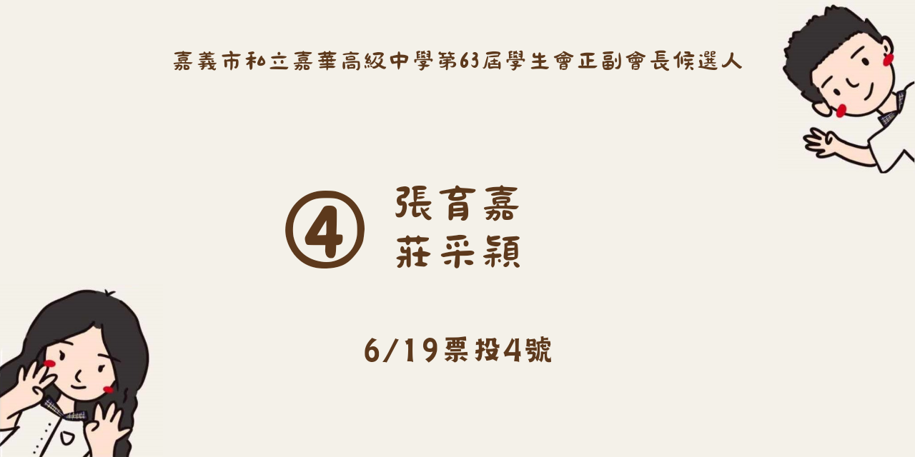 嘉華中學學生會第63屆正副會長4號候選人