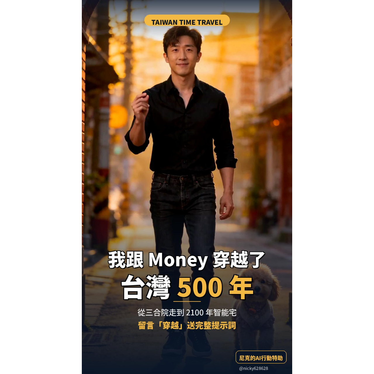 🚀 設計師必學！AI 10秒做爆款影片，免費教你 AI時空穿越短片，Money狗狗，台灣500年，AI奇幻特效，毛孩AI宇宙，尼克AI行動特助