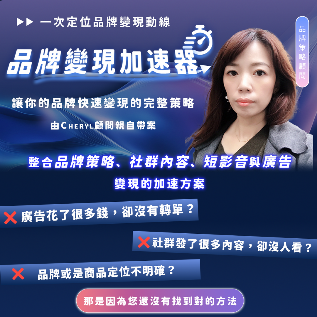 Cheryl｜稿定了品牌策略顧問