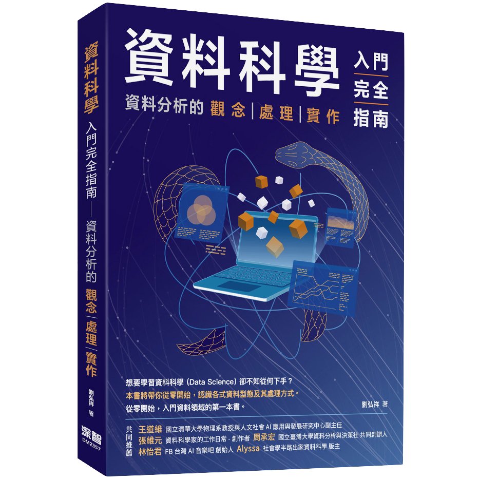 劉弘祥 owo 《資料科學入門完全指南》書籍封面