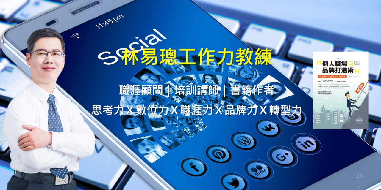 林易璁工作力教練 林易璁講師自我介紹