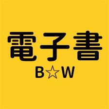 加零在電線桿下 B☆W電子書