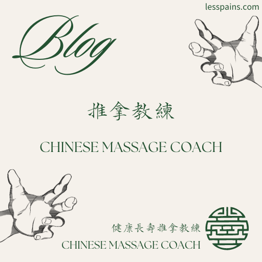 推拿師傅vs.推拿教練 Chinese Massage Master vs. Chinese Massage Coach  推拿好嗎?可以推拿嗎?需要推拿嗎?自學推拿、自學按摩、推拿教學、按摩教學Self-taught massage, massage teaching, learning massage