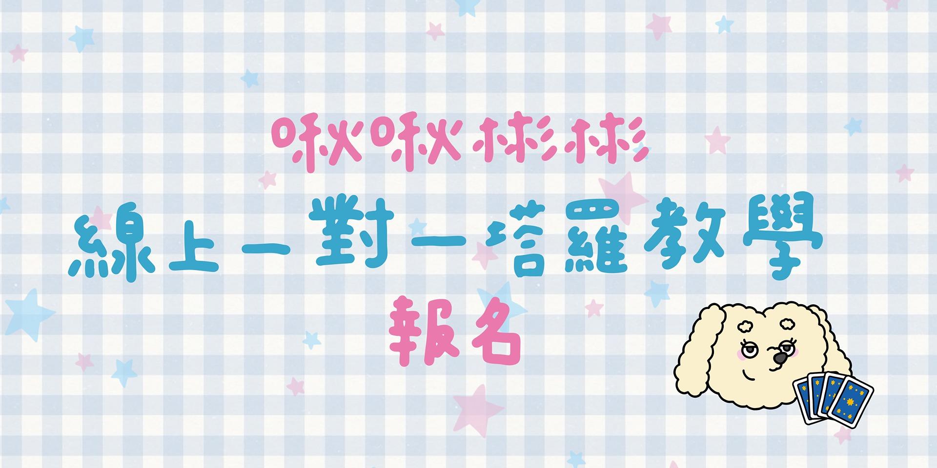 啾啾彬彬塔羅占卜｜塔羅教學 偉特塔羅初階班報名