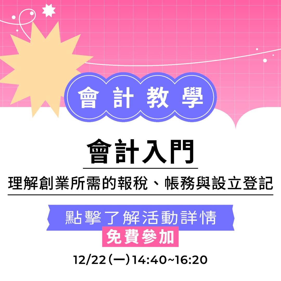 夯客 HOTCAKE 夯客問講會計講座