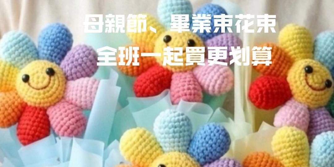 小腹婆大世界 超可愛畢業花束這裡買，全班一起買更划算