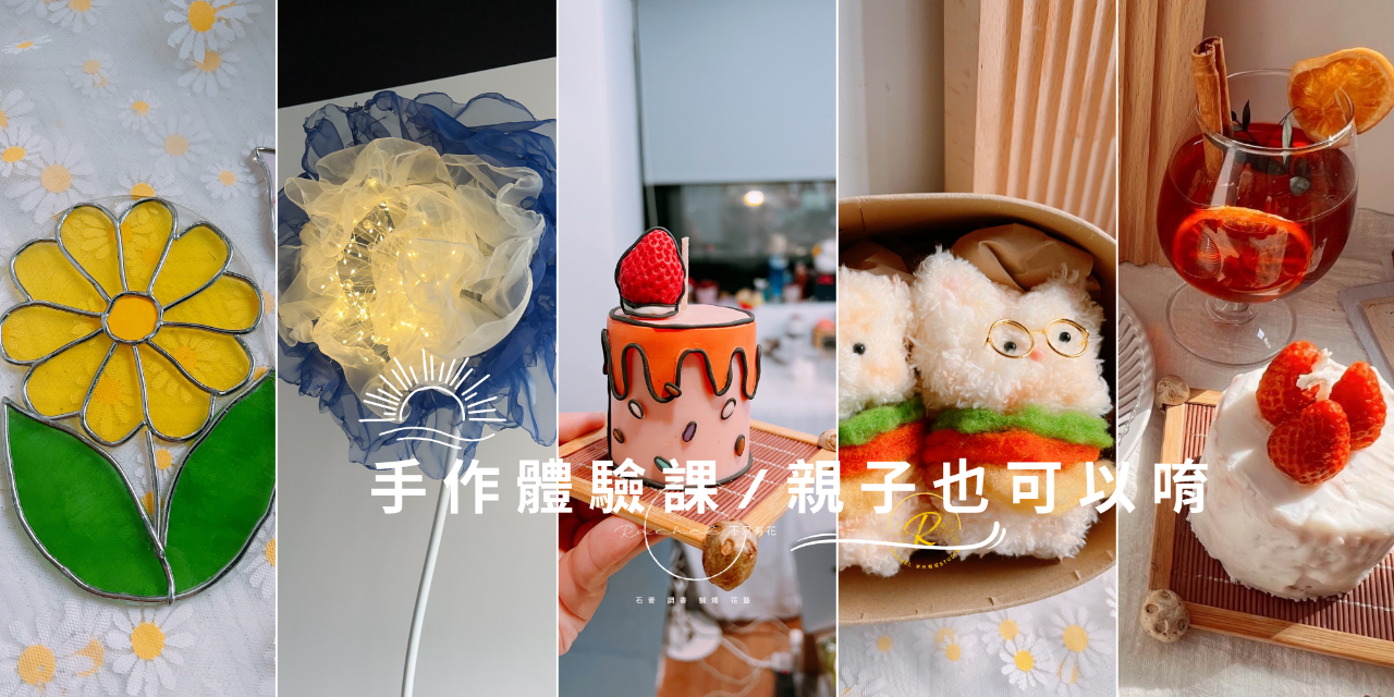 Rachel 不只有花 體驗課、親子手作、晚上體驗課、假日體驗課、親竹、竹北