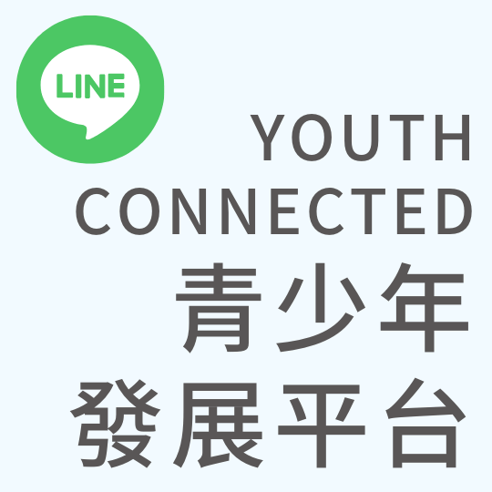 基督教台灣貴格會合一堂 Youth Connected 青少年發展平台｜LINE