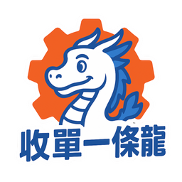 收單一條龍（教學影片）