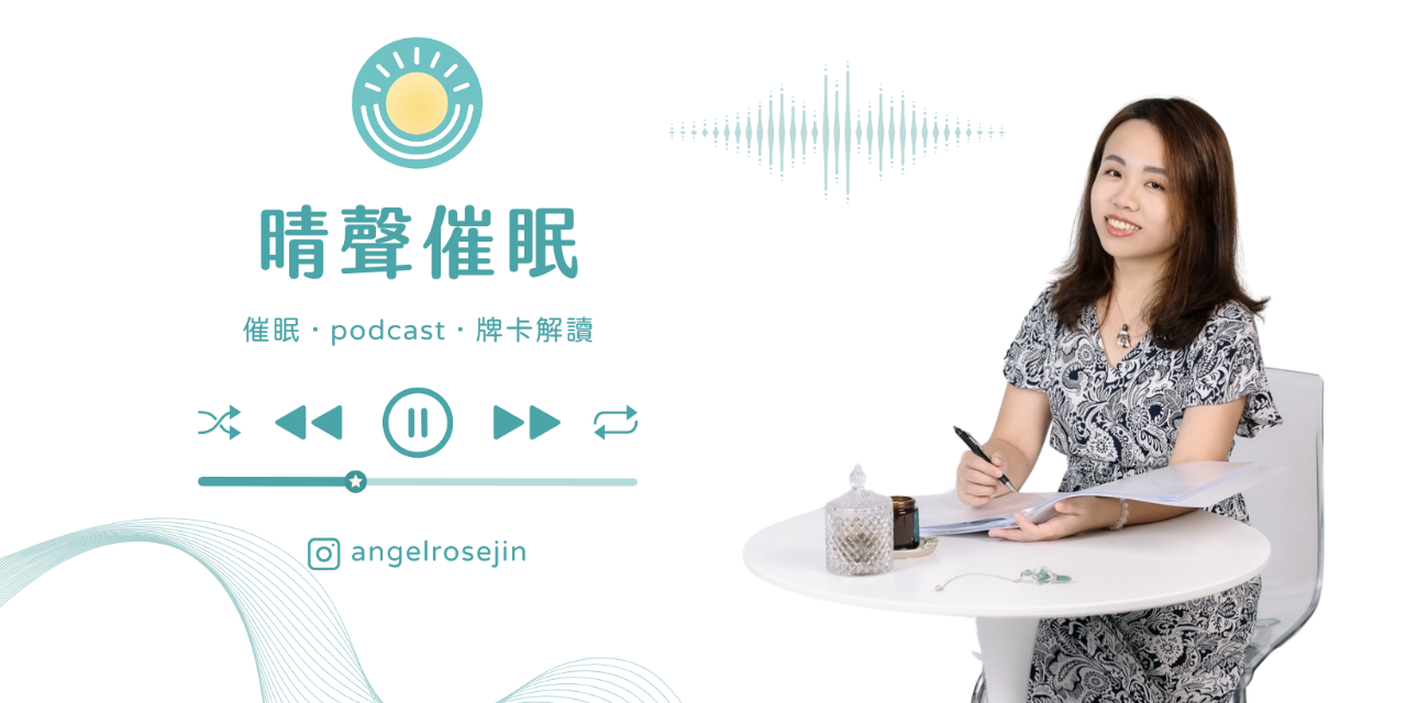 晴聲催眠｜小晴 預約催眠