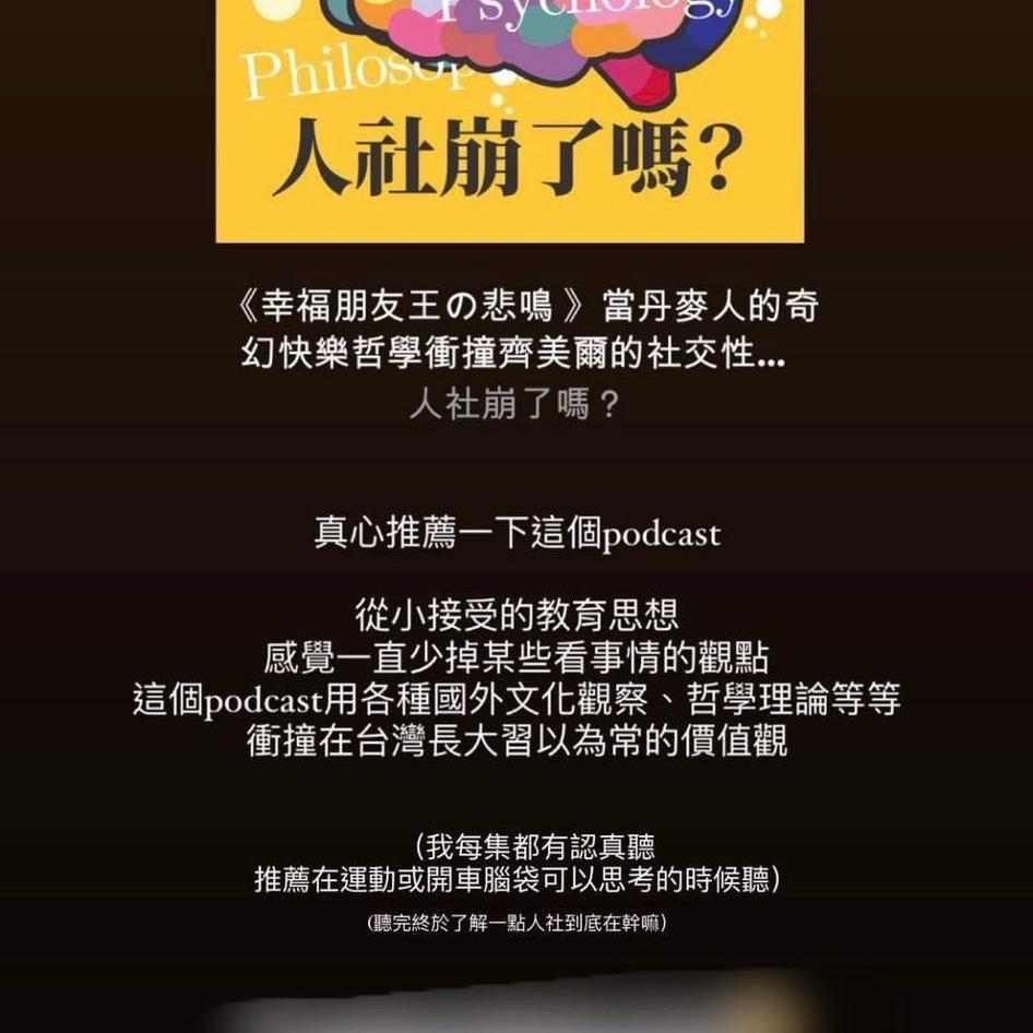 人社崩了嗎？ 社交性、hygge、哲學思辨 podcast、反正我很閒
