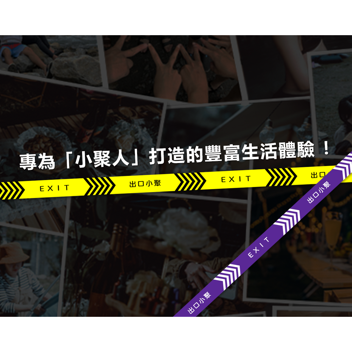 創業 品牌 活動 有趣 交友 聯誼 好玩 旅遊 單身 衝浪 潛水 露營