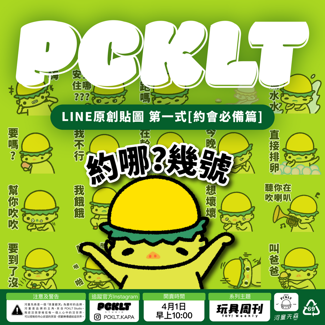 河童先森 PCKLT STUDIO 河童先森 原創貼圖 [約會必備篇] 第一式