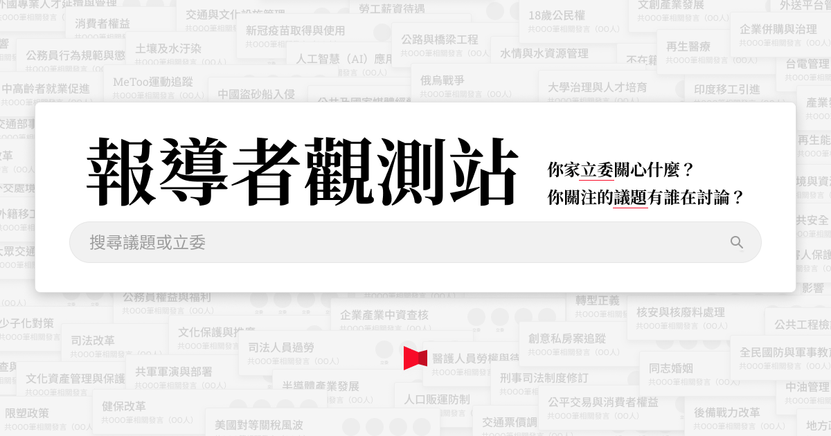 報導者 The Reporter 報導者觀測站：一起監督立委議員問政