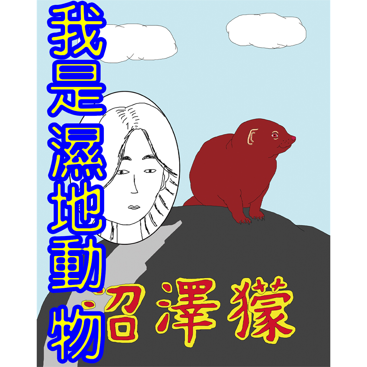 濕地｜venue