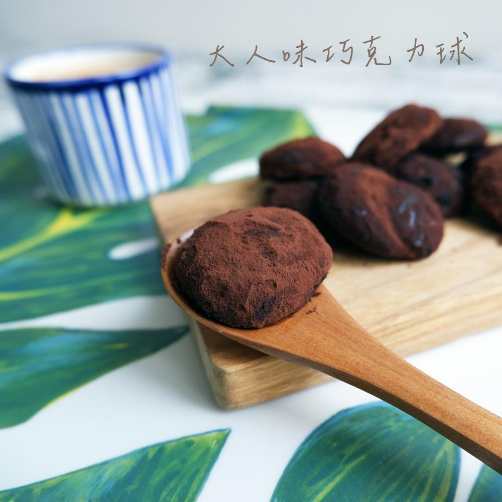 大人味巧克力球