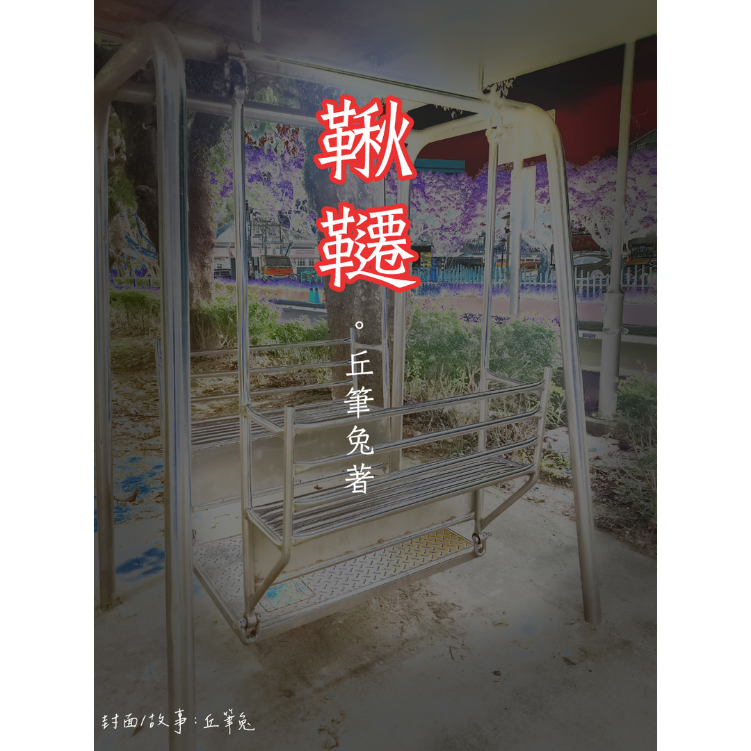 兔兔書館 極短篇。靈異
