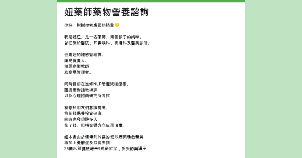 魏妞藥師 妞藥師諮詢