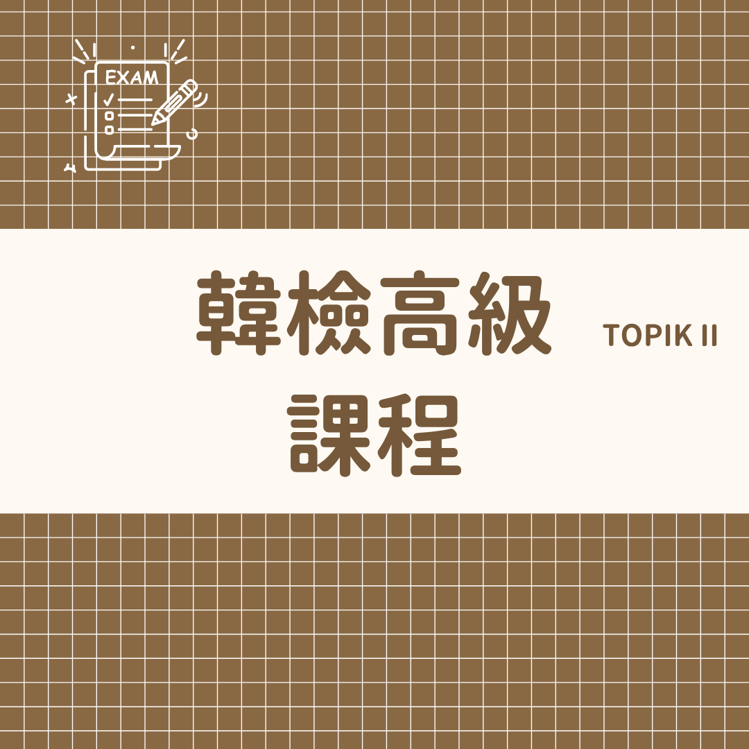 @sonu.korean 韓語教學 8/14前4800元（16小時課程、解題技巧、寫作模板、漢字表、文法庫）