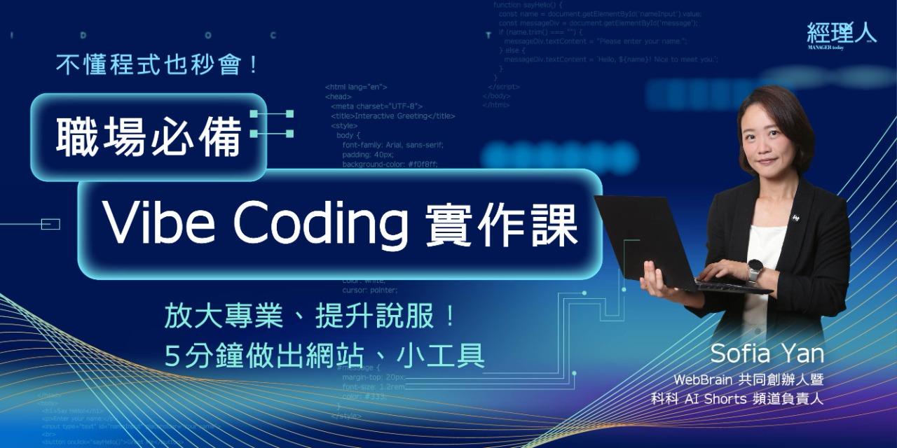 ｜早鳥預購 32 折｜
不懂程式也秒會！
職場必備 Vibe Coding 實作課