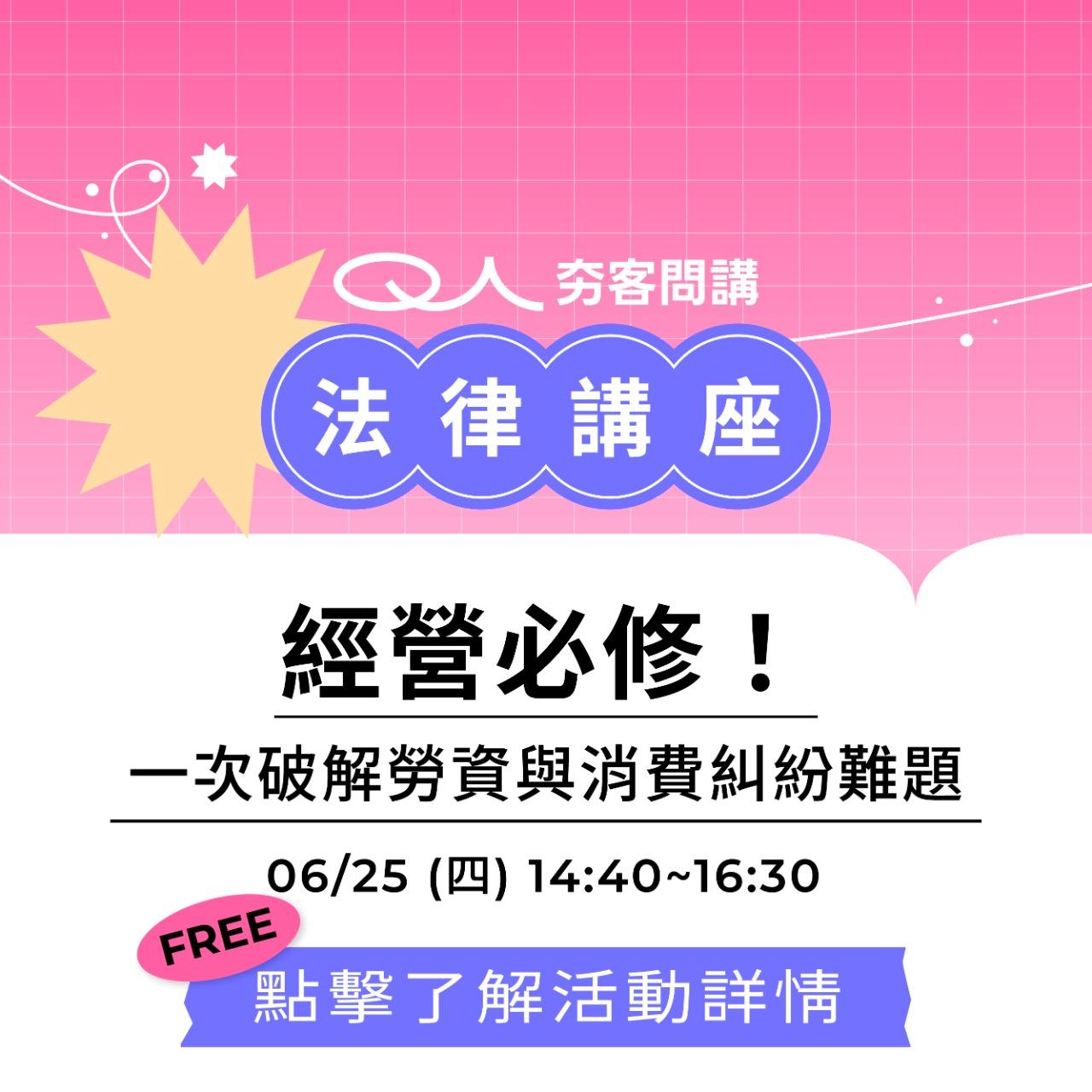 夯客 HOTCAKE 夯客問講法律講座