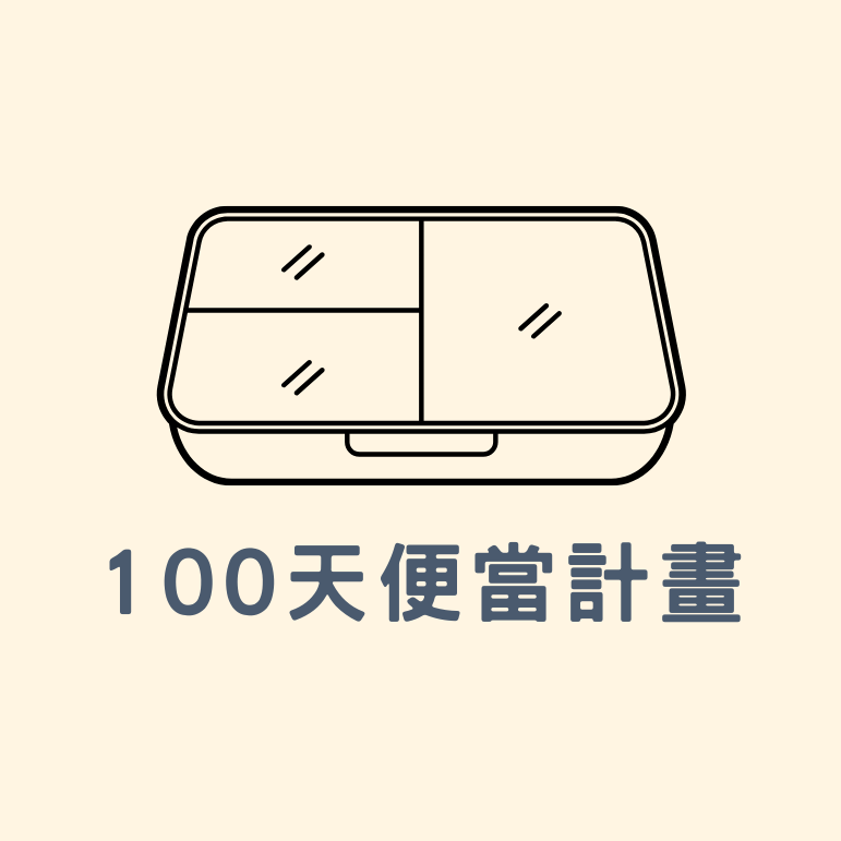 100天便當計畫｜by 思穎（踢呦媽咪）