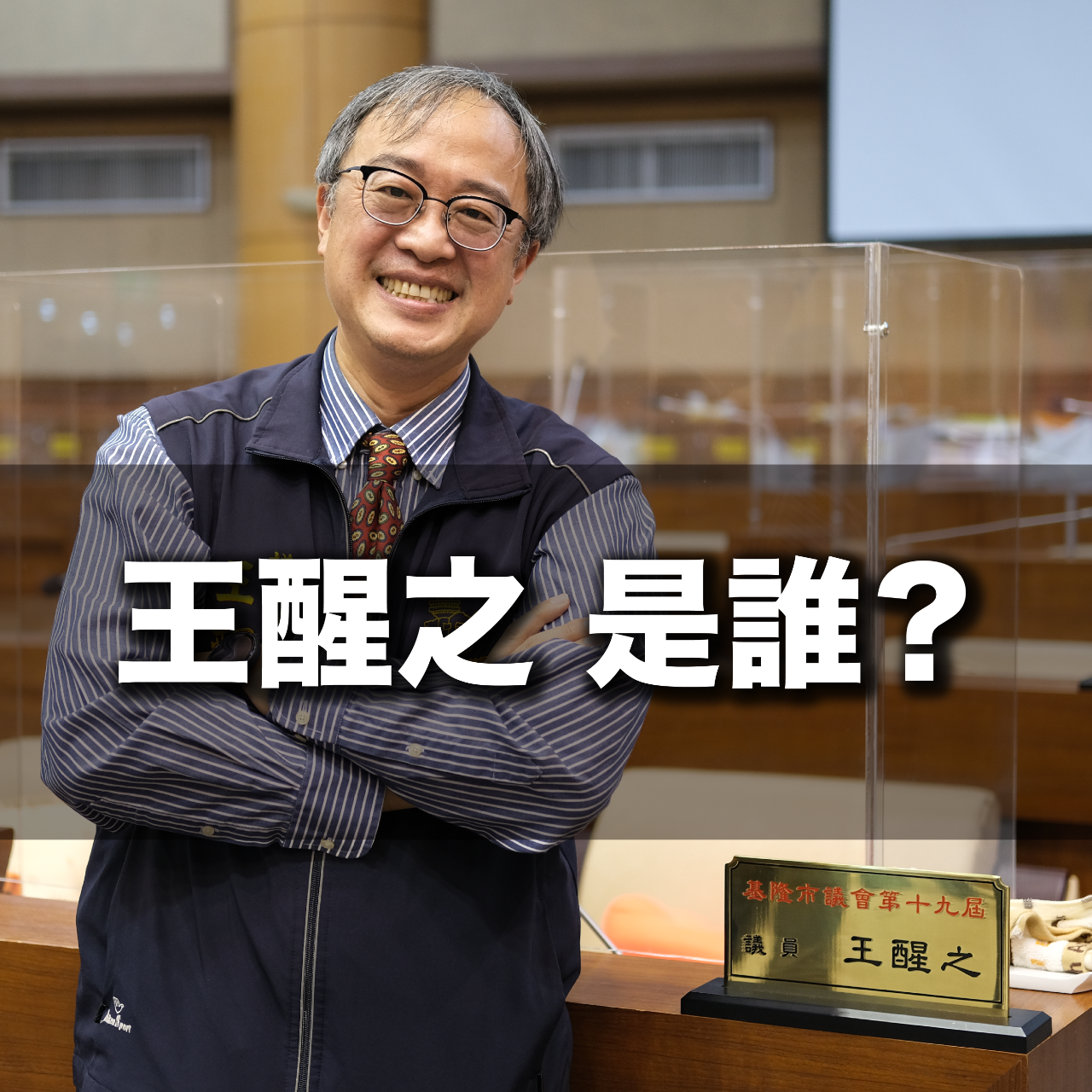 王醒之 王醒之是誰？