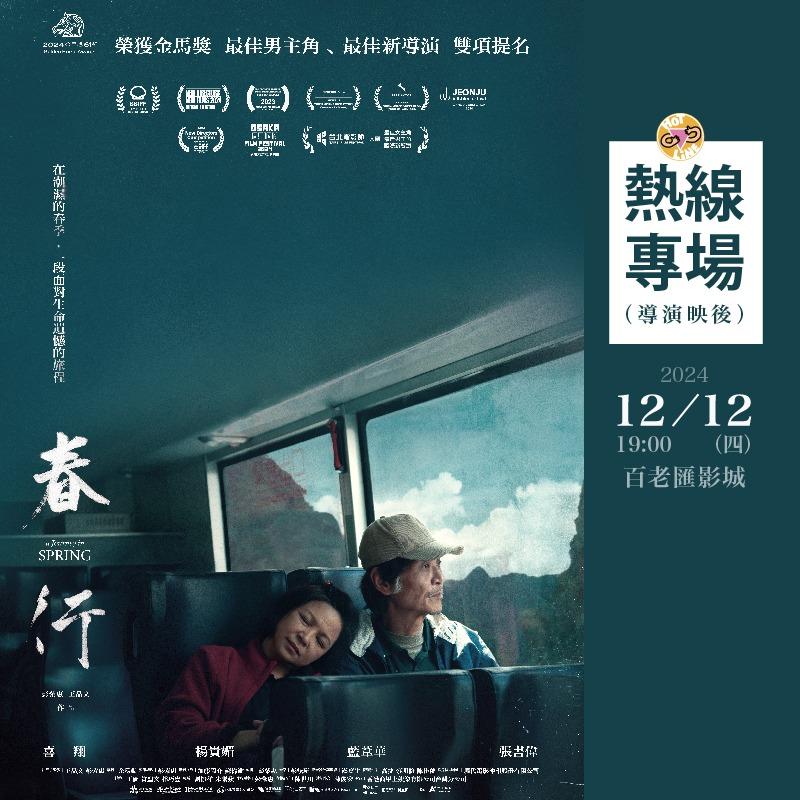 春行, 電影包場, 電影