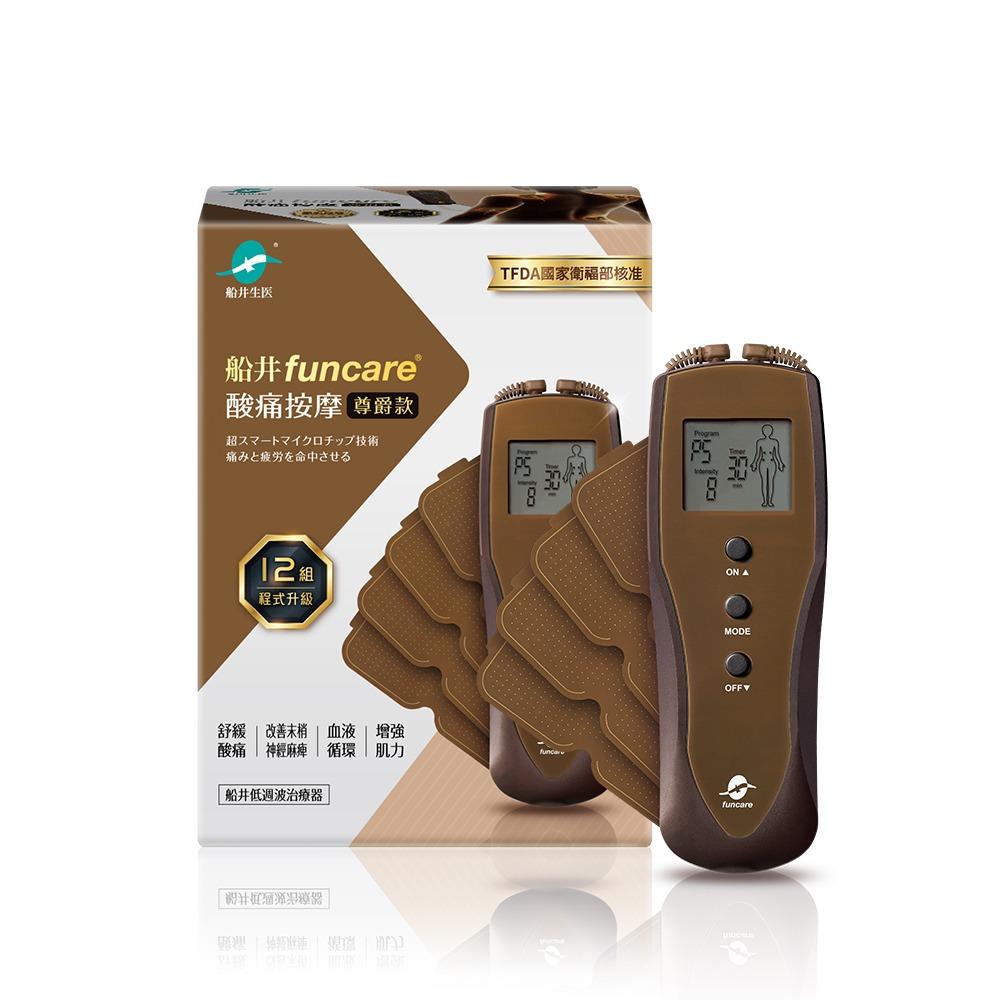 船井®低週波®12程式酸痛按摩機