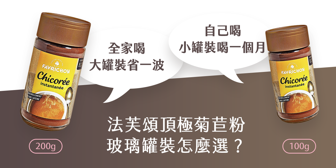 森活市・Nature County 法國生活節，法國生活，森活市，法芙頌即溶菊苣粉，森活市法國法芙頌，森活市法國Favrichon法芙頌天然菊苣粉