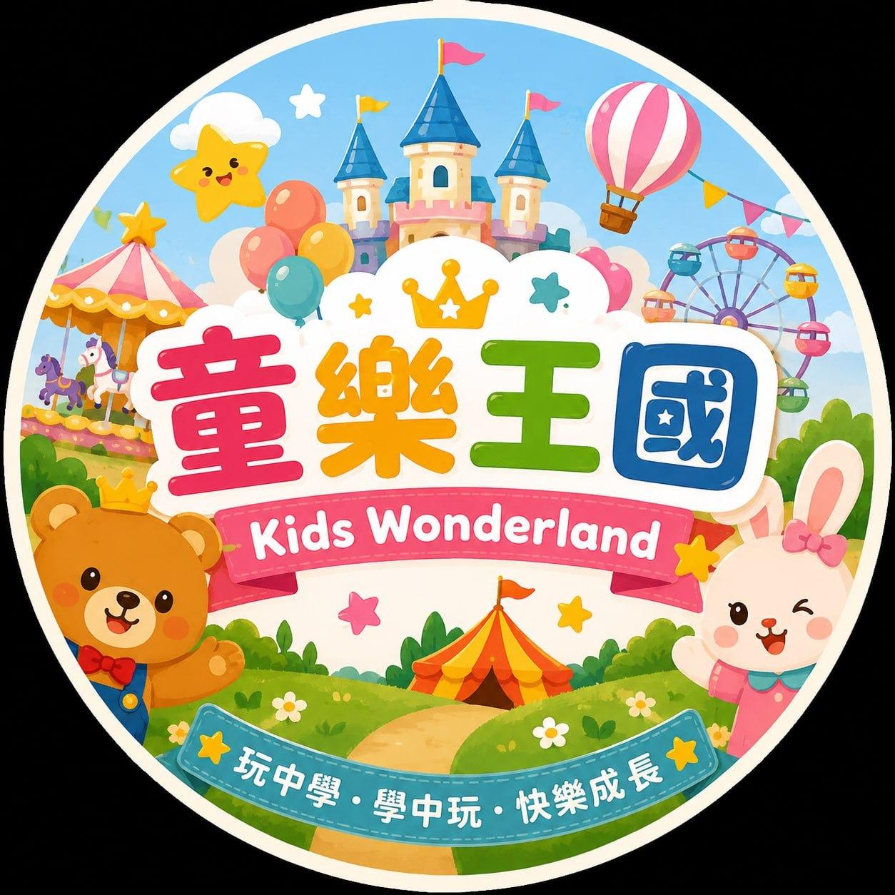 童樂王國Kids Wonderland