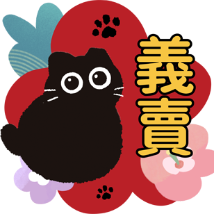 🌸2026浪心暖暖義賣中！