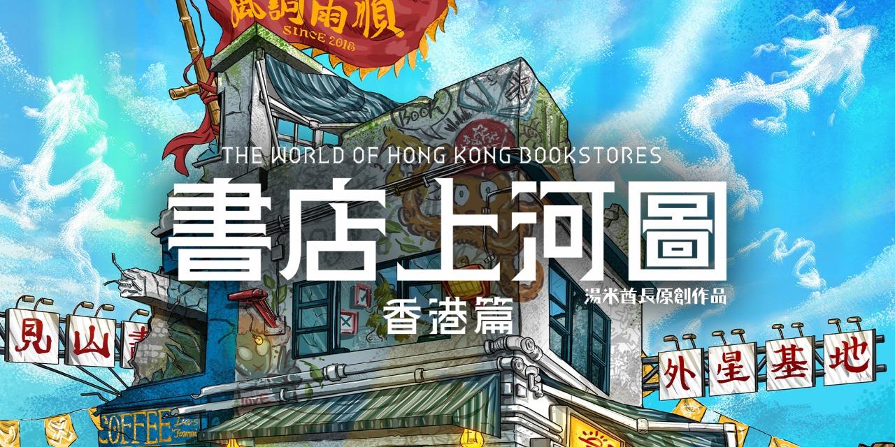 湯米酋長 Tommychief Oil Artbook《書店上河圖》 @紙本分格 zbfghk