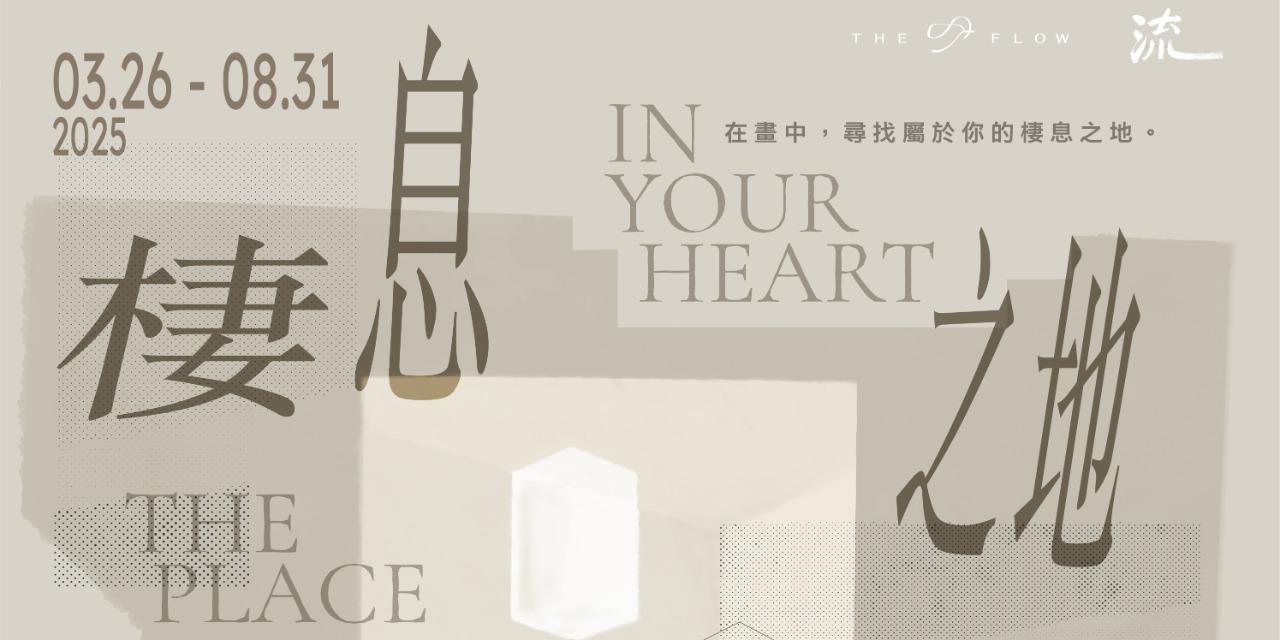 流 THE FLOW 當期展覽 exhibition