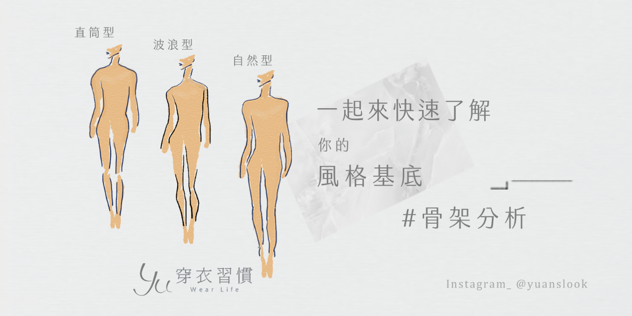 Hi 我是 Yuan 穿搭顧問，一起穿上你的理想人生！ 快速了解你＂風格基底＂ #骨架診斷