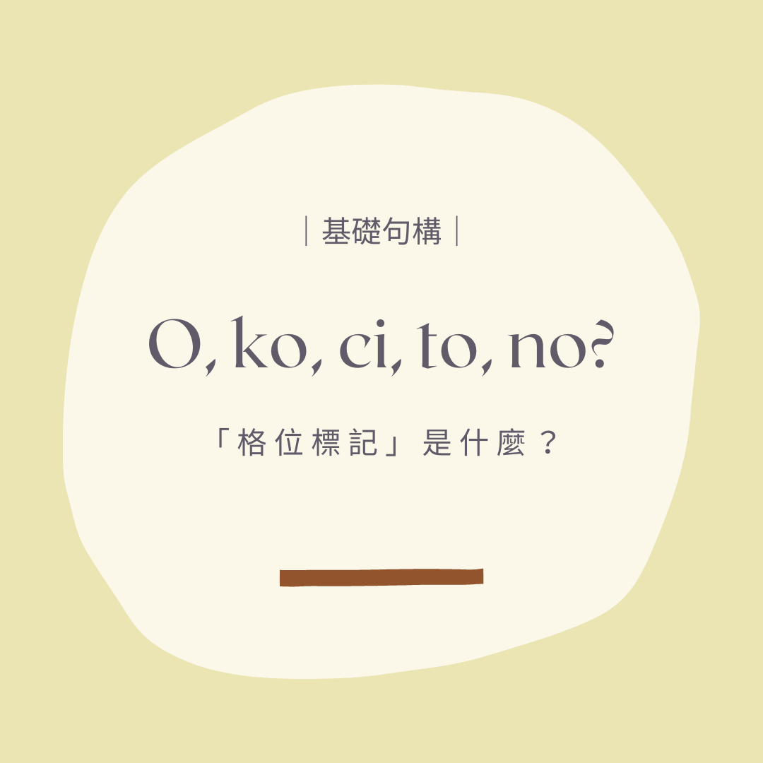 都市美族生活日常 #阿美語句型課