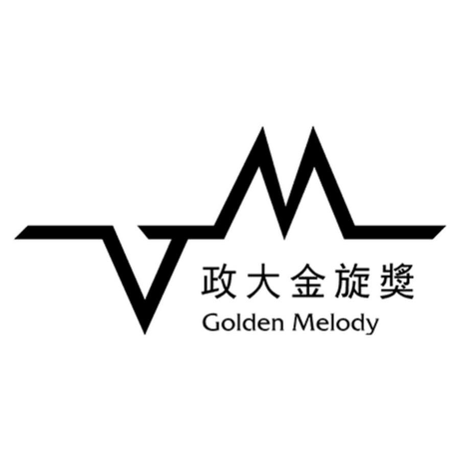 政大金旋獎 Golden Melody