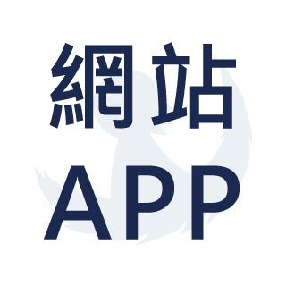 永恆少年 永恆少年網站&APP製作