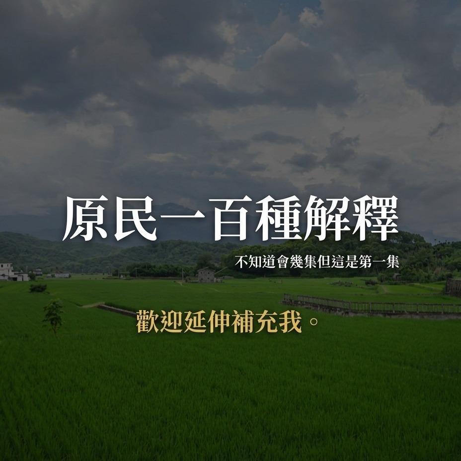 loho_pan @loho_pan on Instagram: "#怎樣～不能很會PO文喔
#只要你有心人人都是

這樣有沒有「奪」厲害？
今天夜唱明天早八還要練舞，
你到底去不去？不理！「在瓶」就好！
跟長輩說要去 SEVEN以妹妹 買「雪山」，
他還以為我要去運動？要確欸！

大家還有什麼私藏的原民字典？
像很厲害的快交出來，不然我要生氣了蛤！

#原住民 #原民語錄 #要確欸"