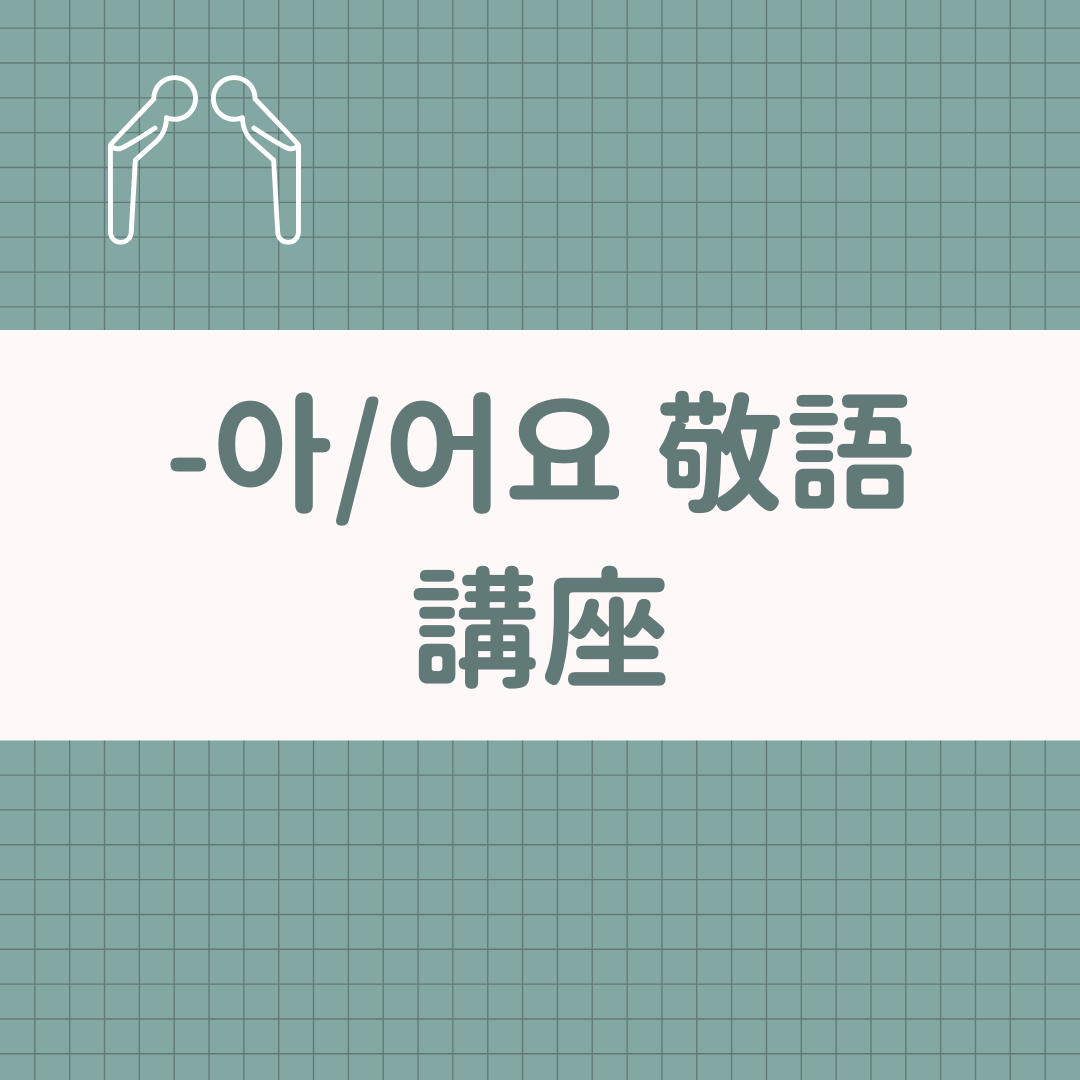 @sonu.korean 韓語教學 450元（三個基本規則和六個不規則變化、200個實用單字））
