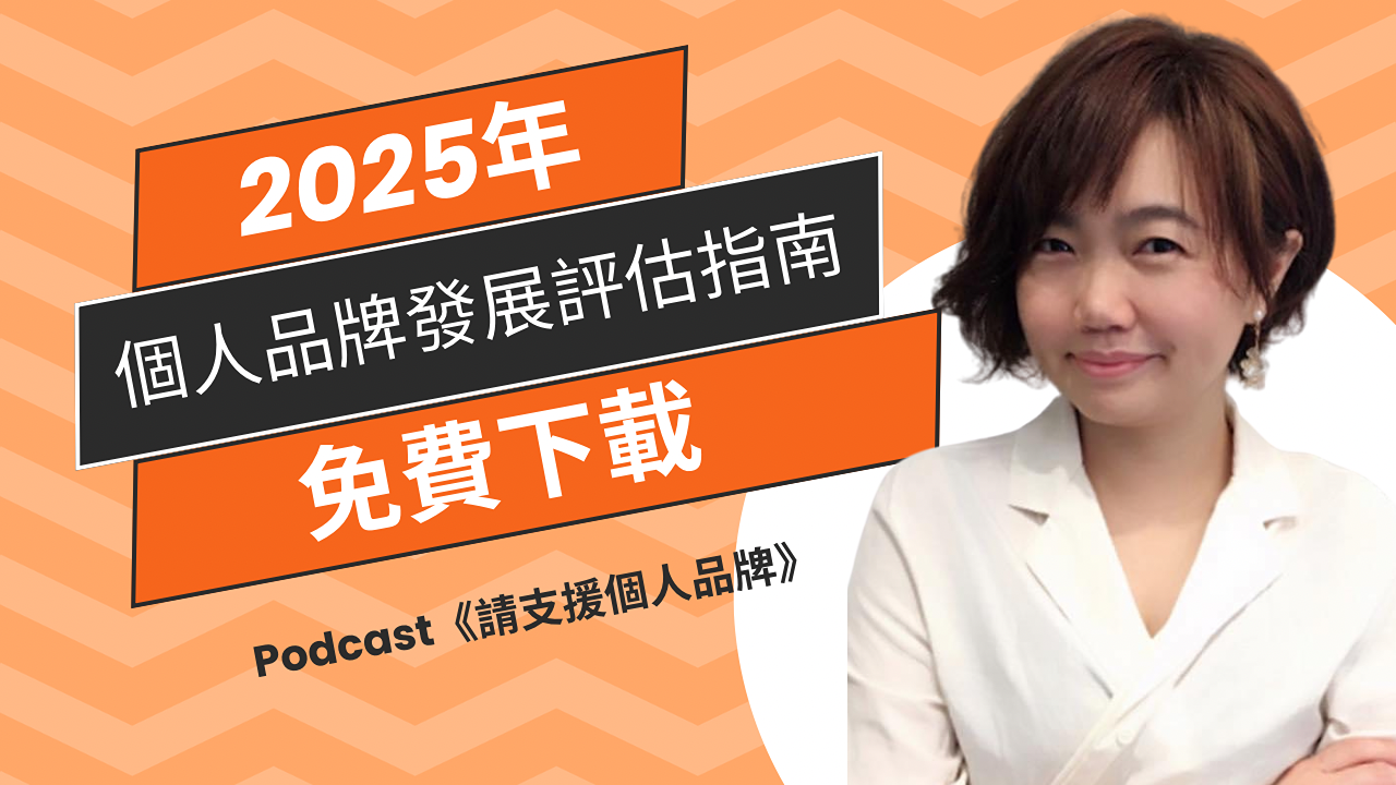 個人品牌怎麼做