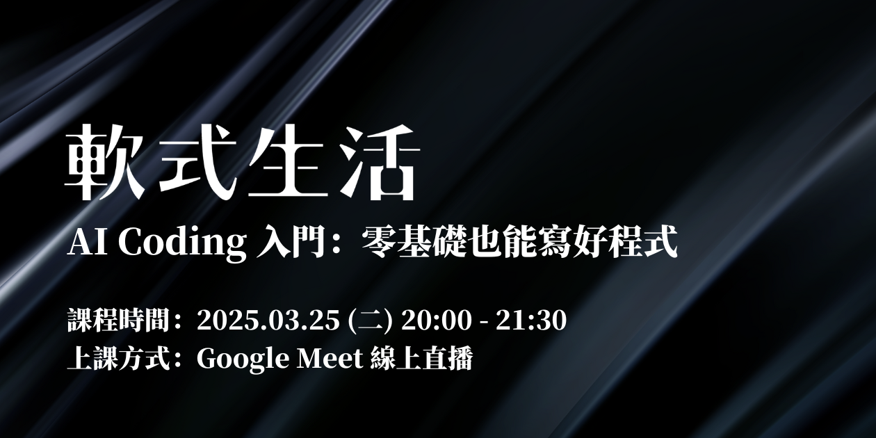 AI Coding 入門：零基礎也能寫好程式