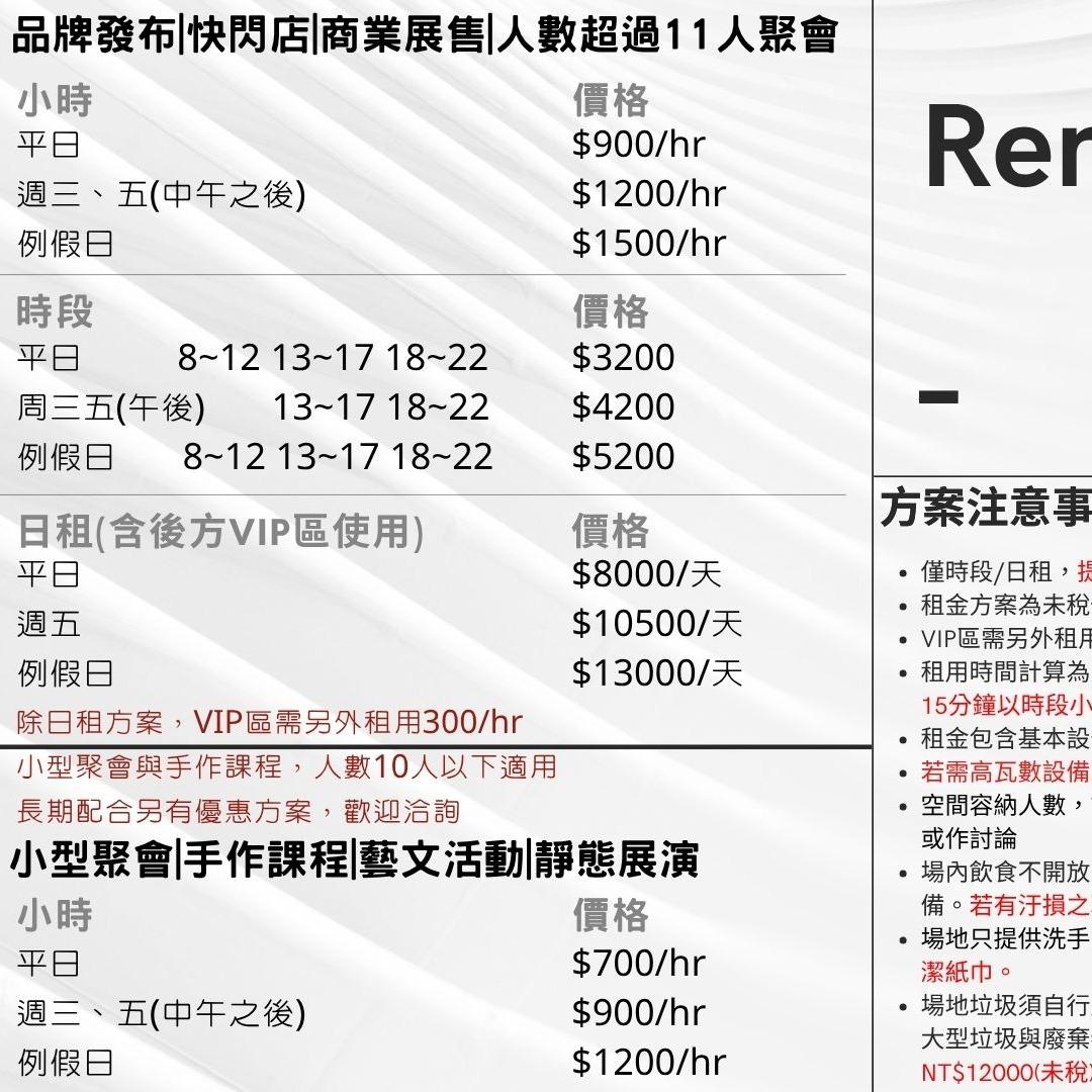 租借方案 品牌發布|快閃店|商業展售|人數超過20人聚會  小型聚會|手作課程|藝文活動|靜態展演
