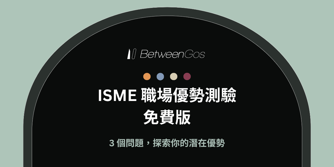 BetweenGos 職涯服務平台