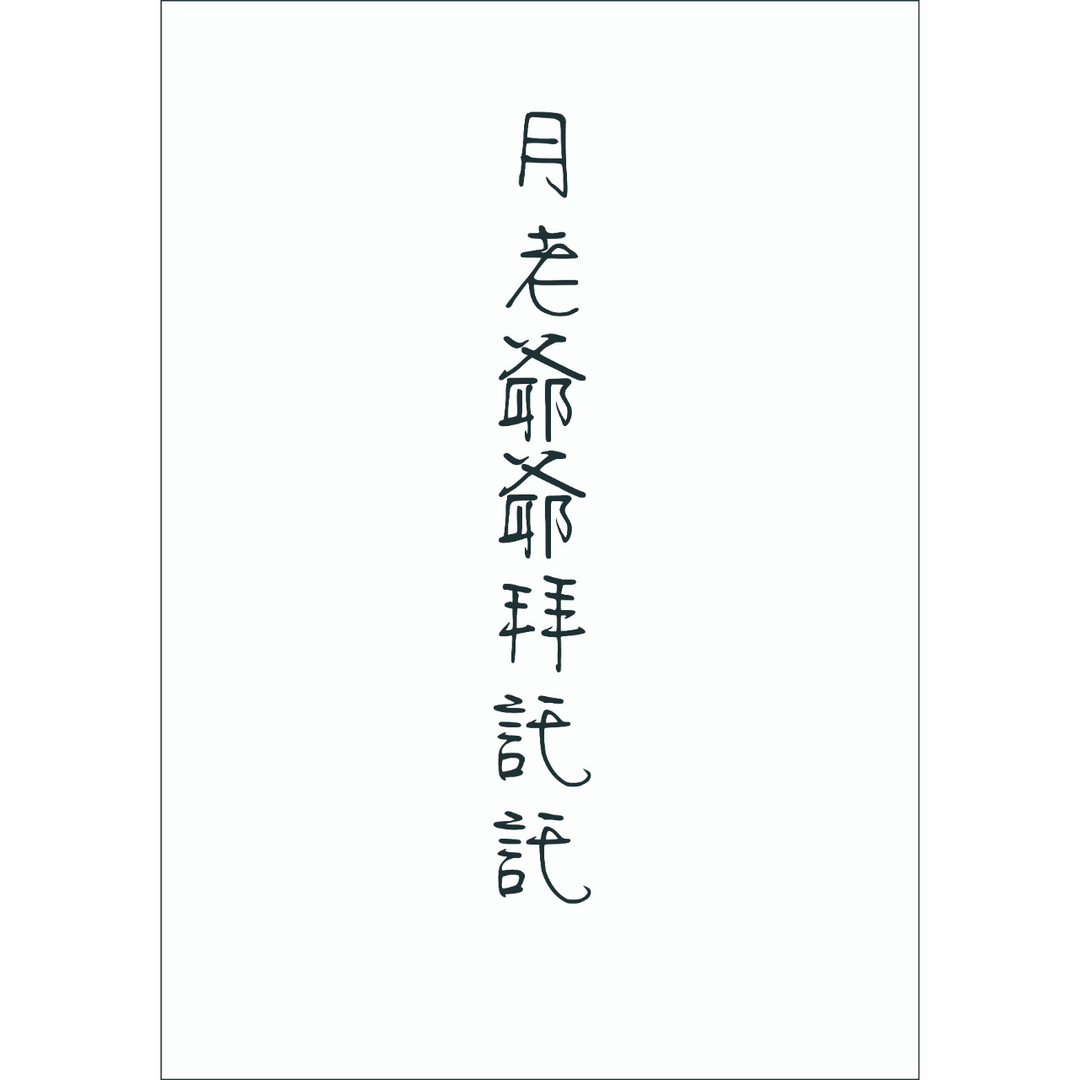 丘筆兔 月老爺爺拜託託【暫名】