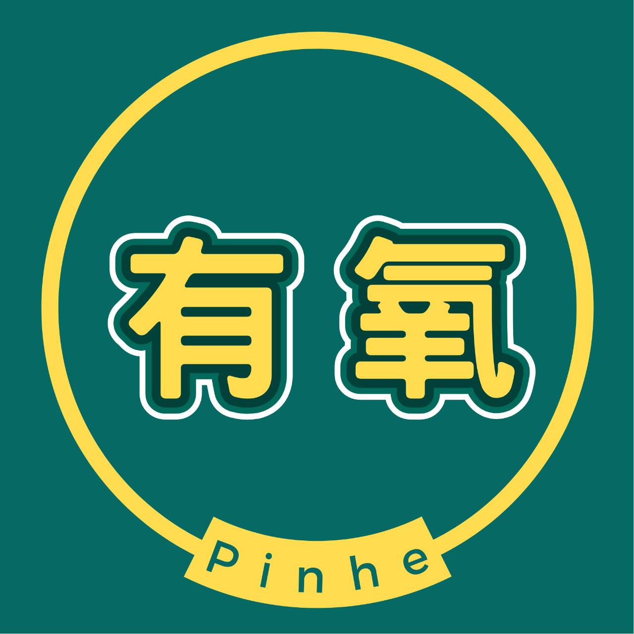 品赫Pinhe 有氧課