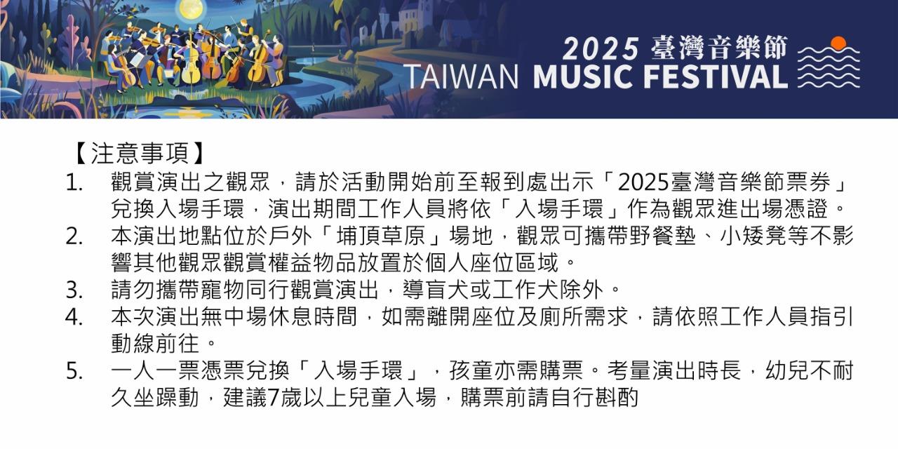 2025 臺灣音樂節