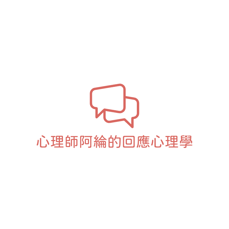 心理師阿綸的回應心理學 阿綸的個人品牌官網