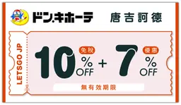 【唐吉訶德】最高17% OFF